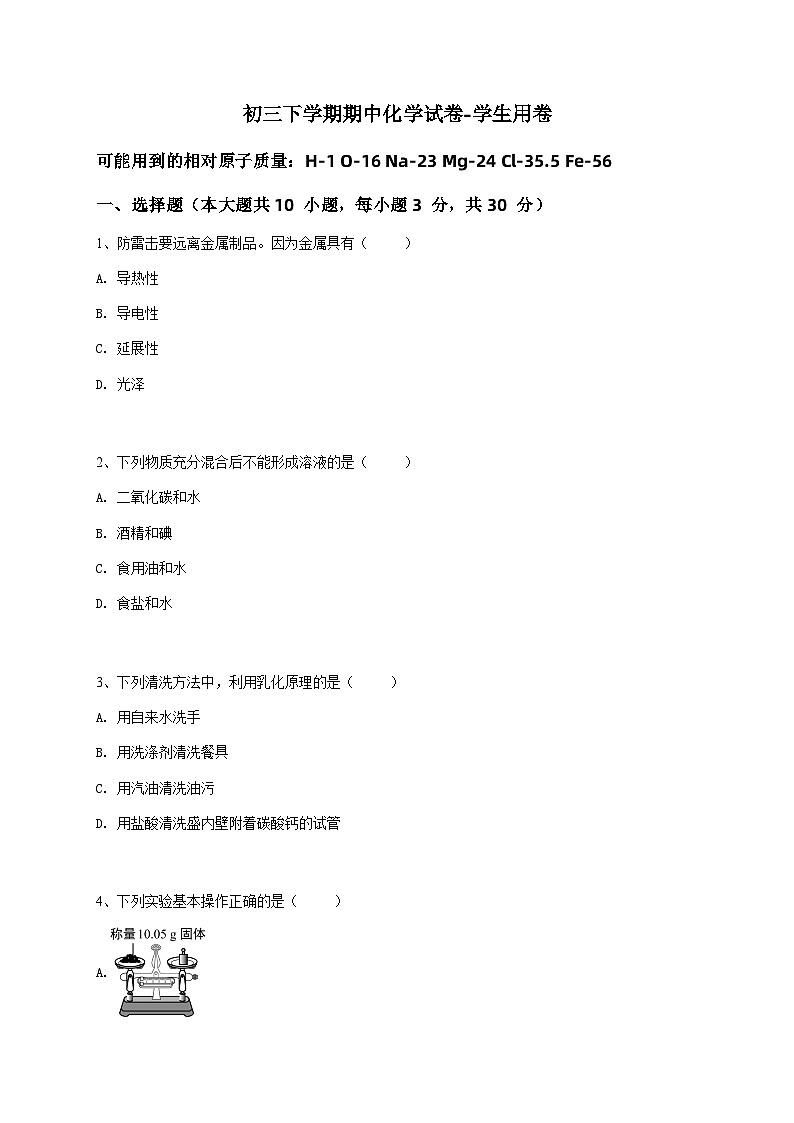 初三下学期期中化学试卷-学生用卷 (1)第1页