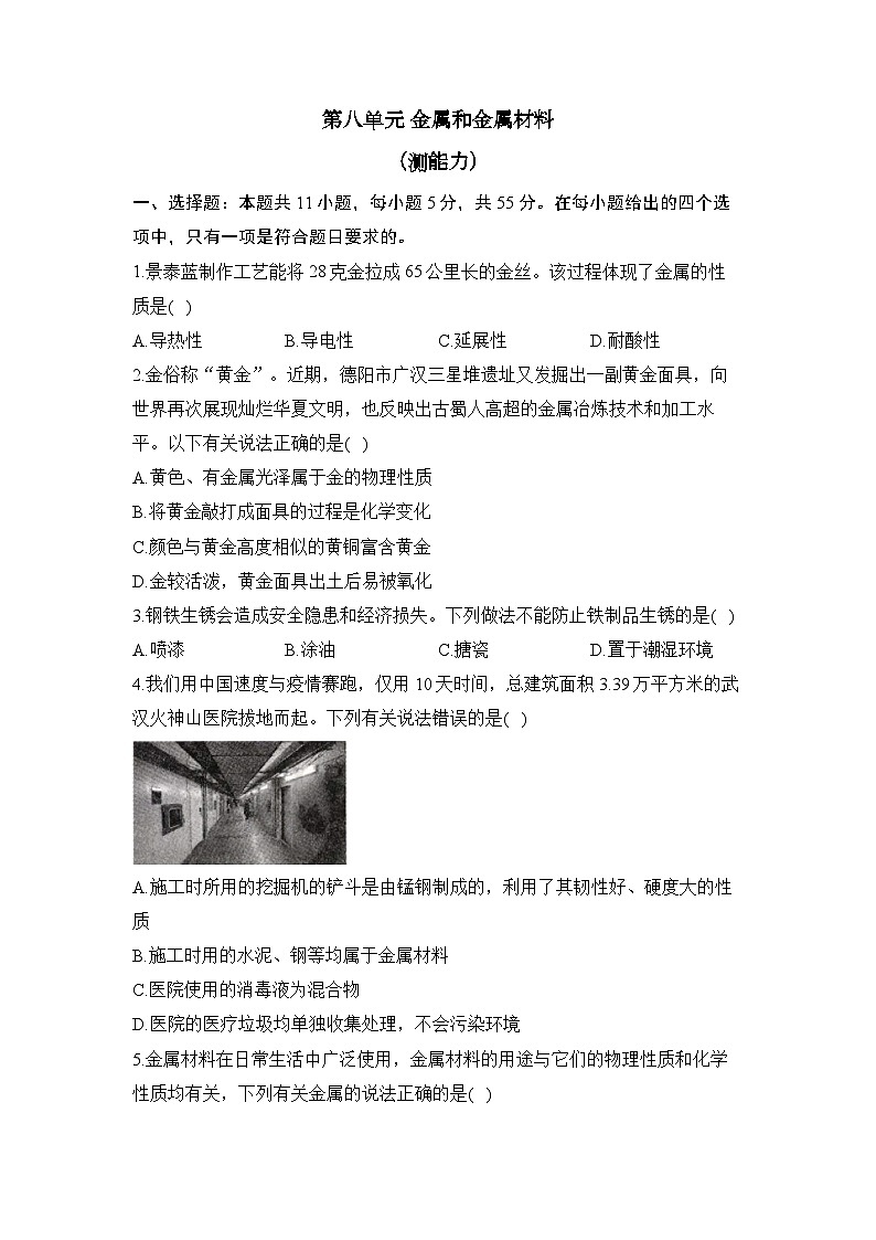 人教版化学九年级下册单元检测卷 第八单元 金属和金属材料（测能力）01