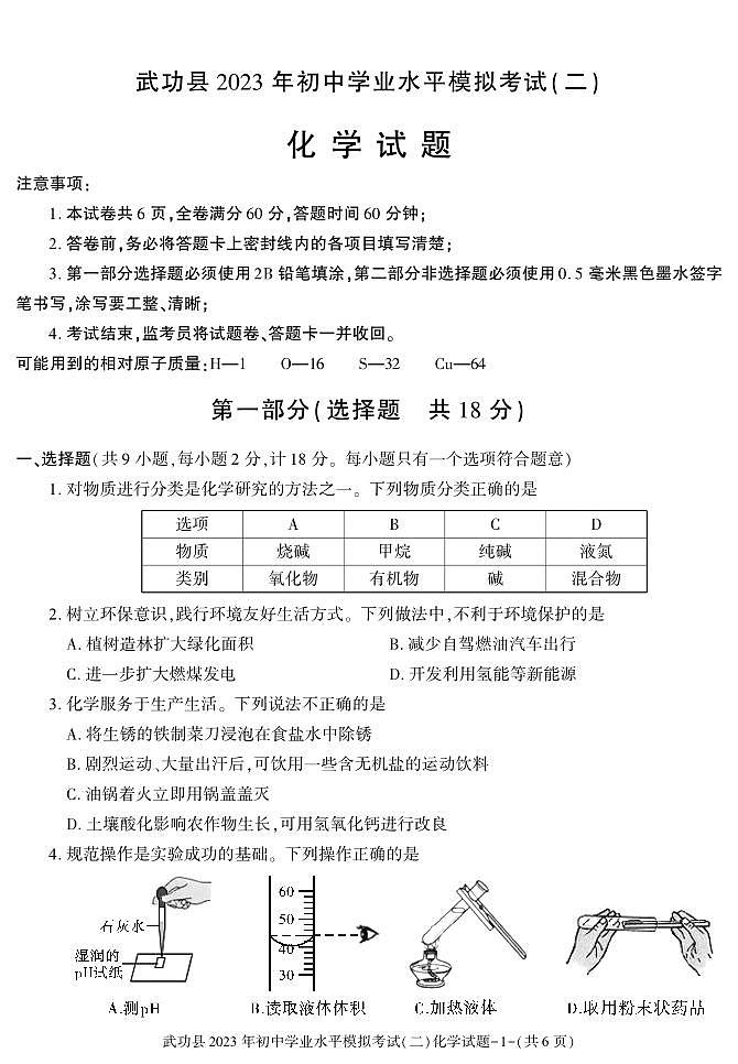 2023年陕西省咸阳市武功县初中学业水平考试模拟（二）化学试题01