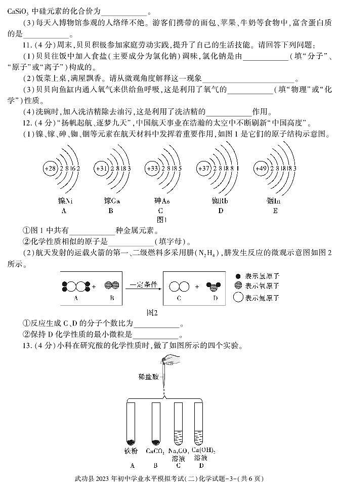 2023年陕西省咸阳市武功县初中学业水平考试模拟（二）化学试题03