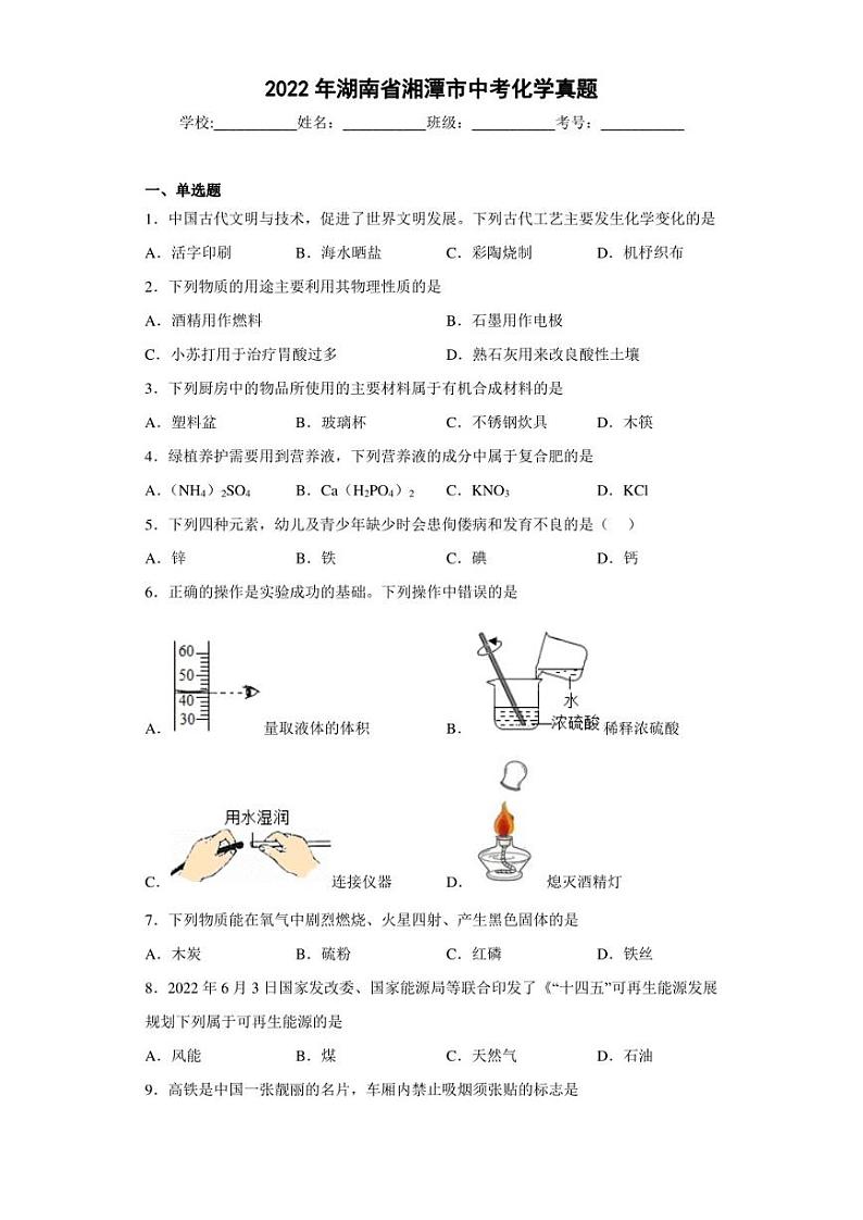 2022年湖南省湘潭市中考化学真题第1页
