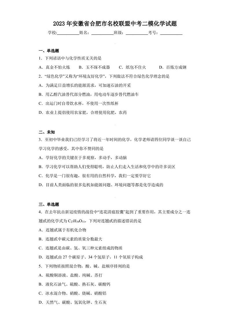 2023年安徽省合肥市名校联盟中考二模化学试题01