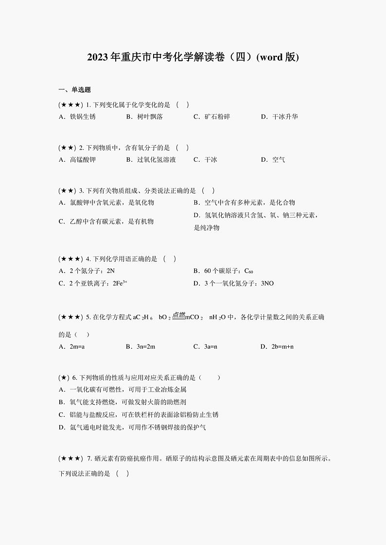 2023年重庆市中考化学解读卷（四）(word版)第1页