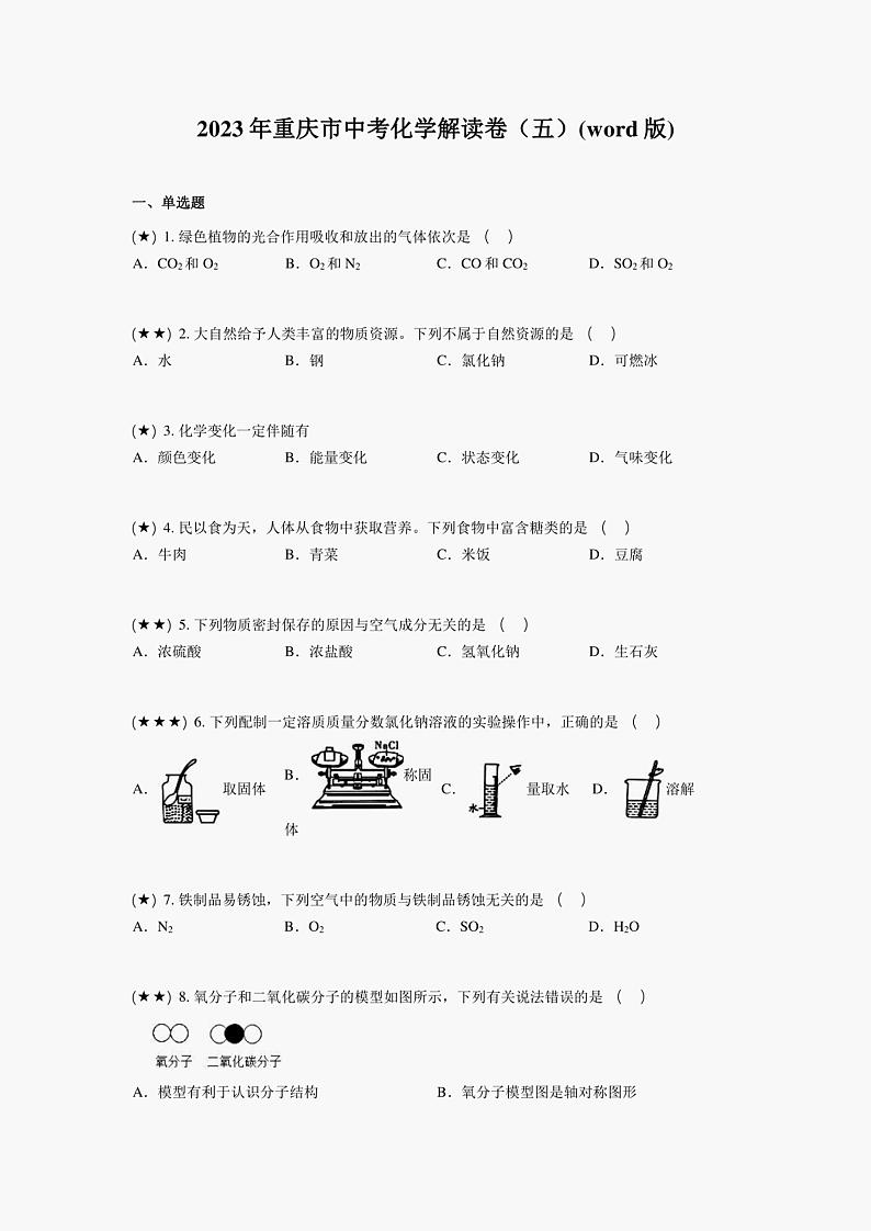 2023年重庆市中考化学解读卷（五）(word版)第1页