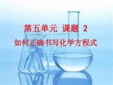 5.2如何正确书写化学方程式课件-2020-2021学年人教版九年级化学上册