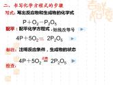 5.2如何正确书写化学方程式课件-2020-2021学年人教版九年级化学上册