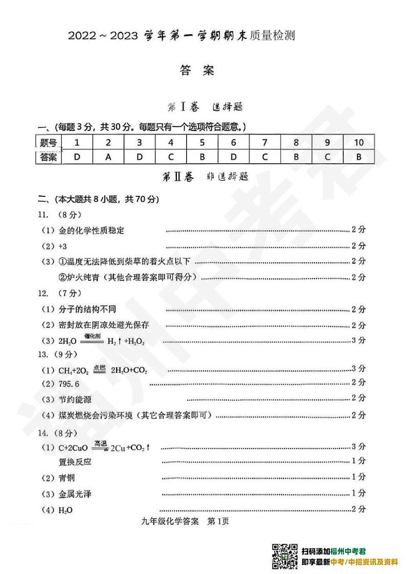 【化学答案】龙岩市2022-2023九年级质量监测第1页
