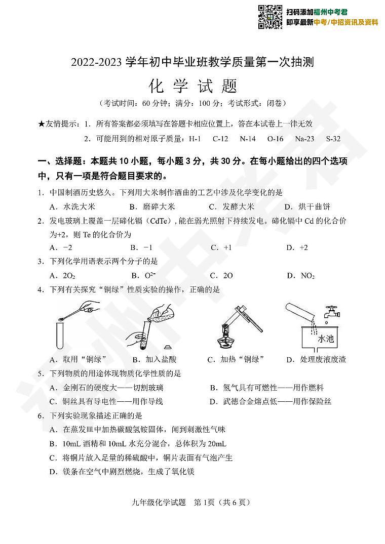 【化学试卷】南平市2022-2023学年九年级教学质量第一次抽测01