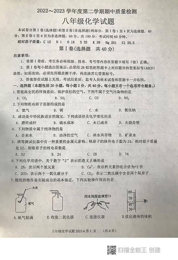 山东省泰安市东平县2022-2023学年八年级下学期期中考试化学试题01
