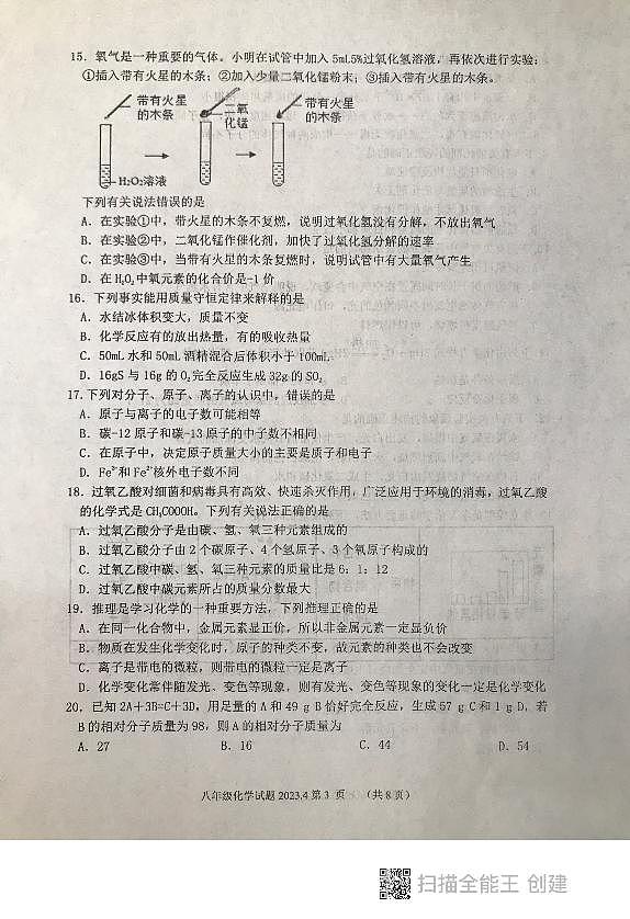 山东省泰安市东平县2022-2023学年八年级下学期期中考试化学试题03