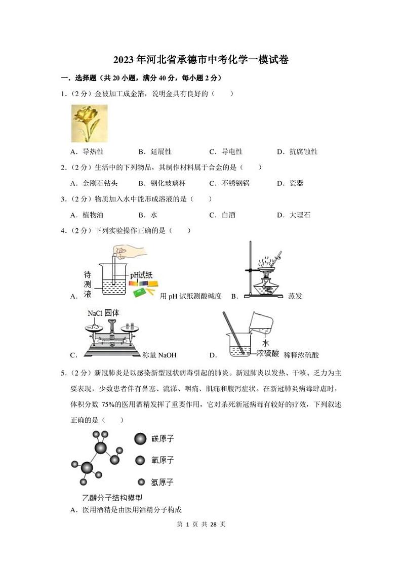 2023年河北省承德市中考化学一模试卷及答案01