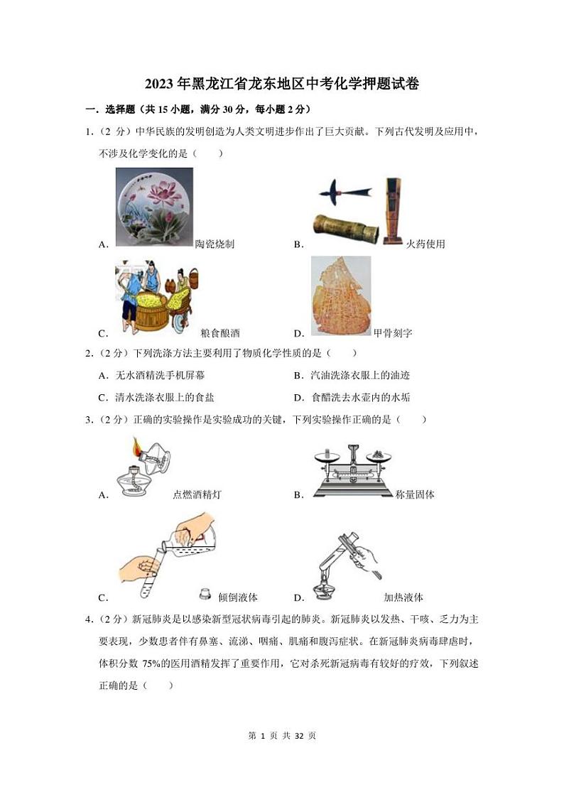 2023年黑龙江省龙东地区中考化学押题试卷及答案01