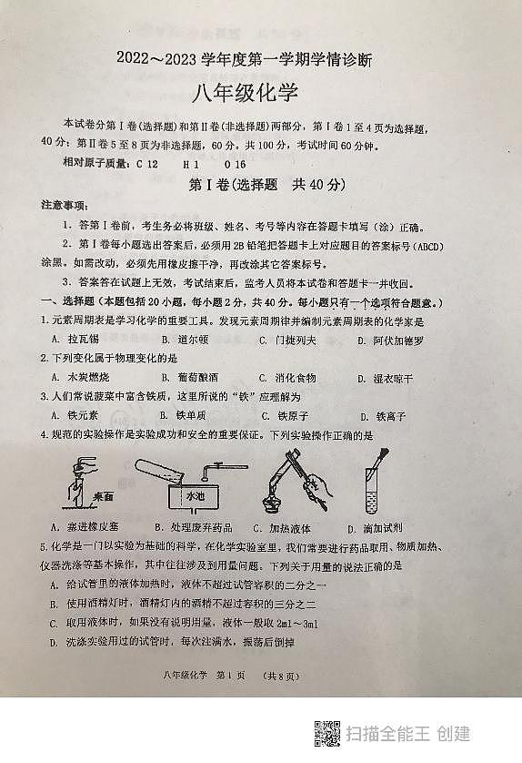 山东省泰安市东平县2022-2023学年八年级上学期学情诊断期末化学试题01