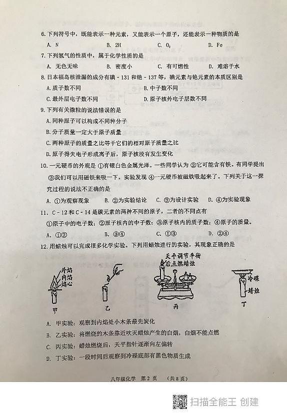 山东省泰安市东平县2022-2023学年八年级上学期学情诊断期末化学试题02
