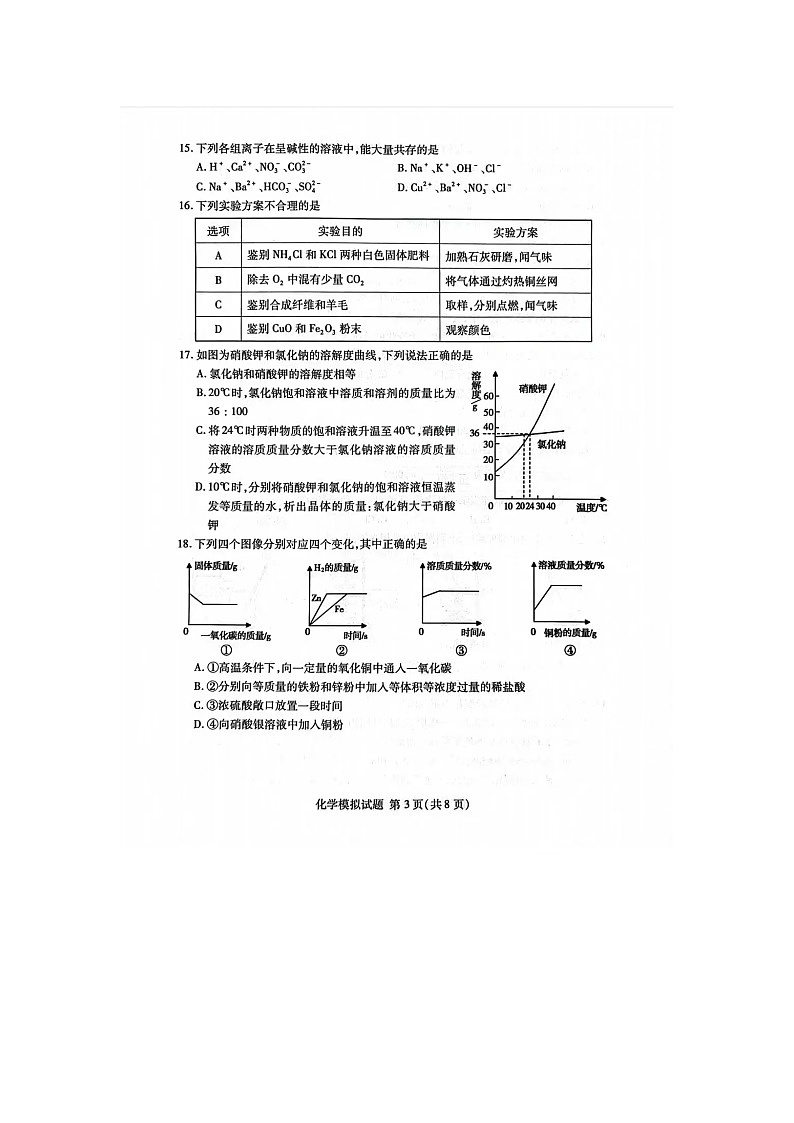 2023临沂兰山区初三化学中考一轮模拟考试第3页