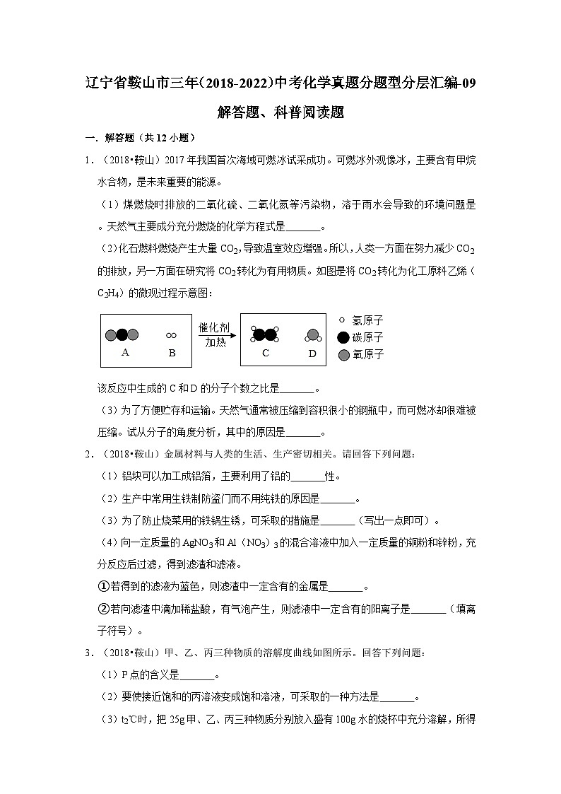 辽宁省鞍山市三年（2018-2022）中考化学真题分题型分层汇编-09解答题、科普阅读题01