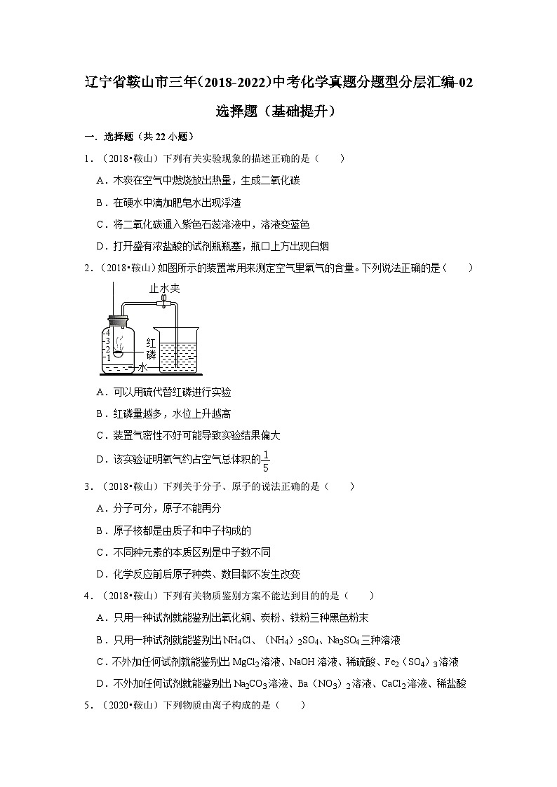 辽宁省鞍山市三年（2018-2022）中考化学真题分题型分层汇编-02选择题（基础提升）第1页