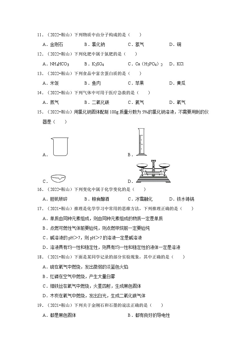辽宁省鞍山市三年（2018-2022）中考化学真题分题型分层汇编-02选择题（基础提升）第3页