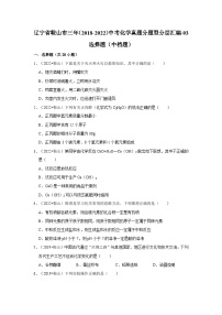 辽宁省鞍山市三年（2018-2022）中考化学真题分题型分层汇编-03选择题（中档题）