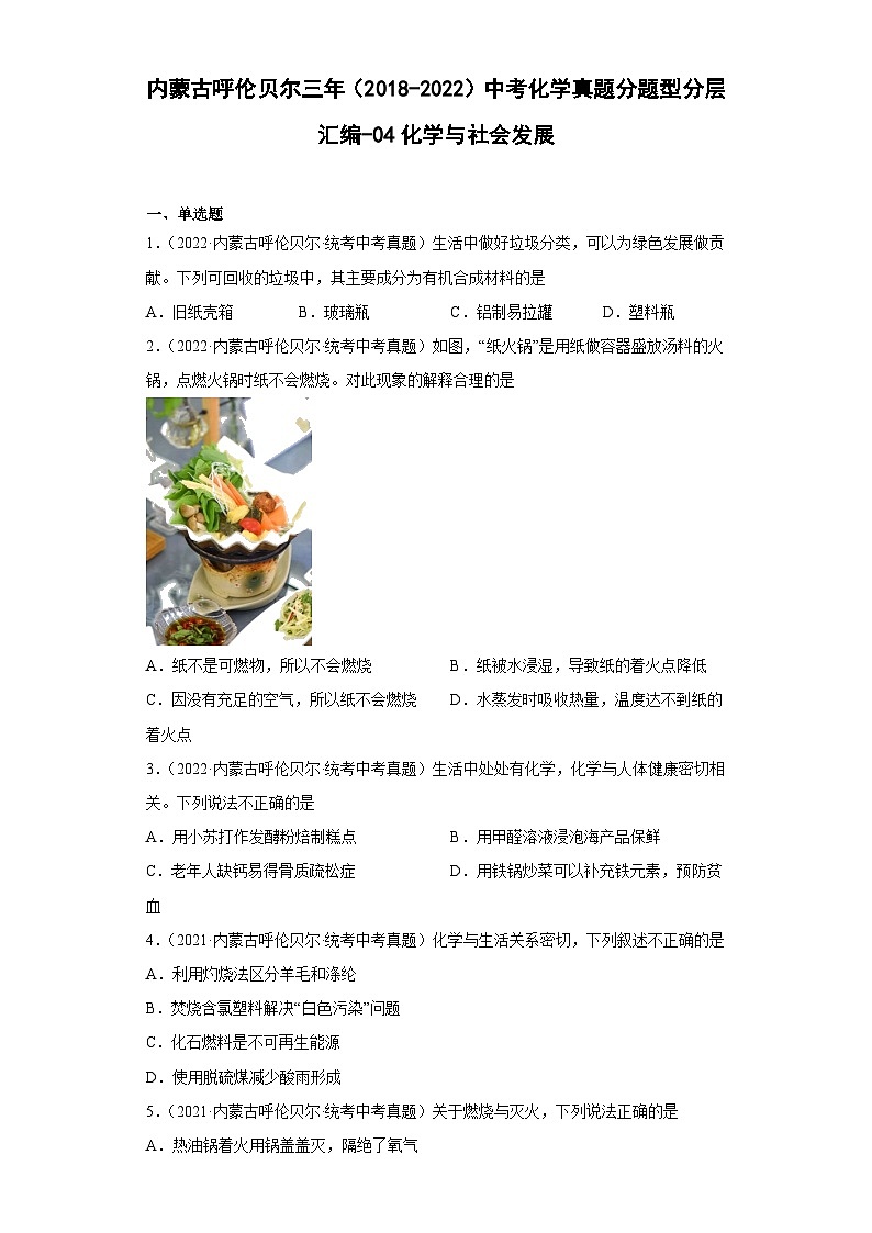 内蒙古呼伦贝尔三年（2018-2022）中考化学真题分题型分层汇编-04化学与社会发展第1页