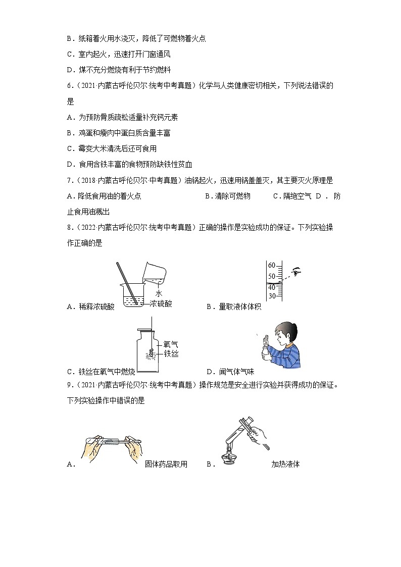 内蒙古呼伦贝尔三年（2018-2022）中考化学真题分题型分层汇编-04化学与社会发展第2页