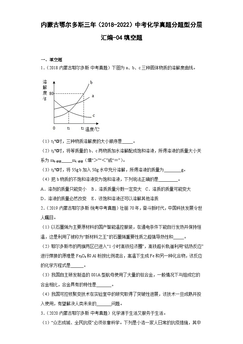 内蒙古鄂尔多斯三年（2018-2022）中考化学真题分题型分层汇编-04填空题第1页