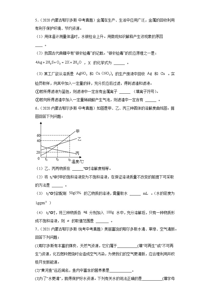 内蒙古鄂尔多斯三年（2018-2022）中考化学真题分题型分层汇编-04填空题第3页