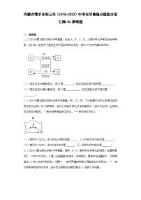 内蒙古鄂尔多斯三年（2018-2022）中考化学真题分题型分层汇编-06推断题