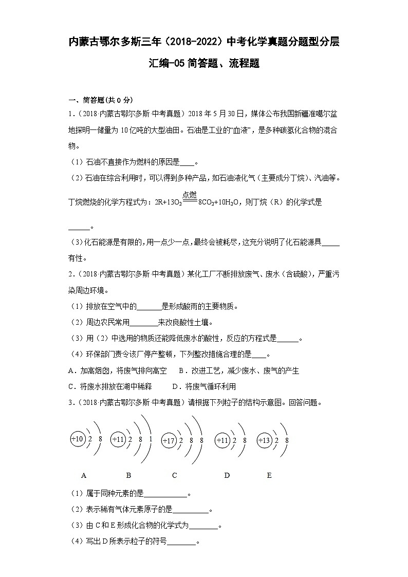 内蒙古鄂尔多斯三年（2018-2022）中考化学真题分题型分层汇编-05简答题、流程题01