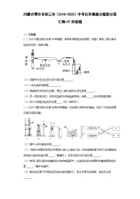 内蒙古鄂尔多斯三年（2018-2022）中考化学真题分题型分层汇编-07实验题