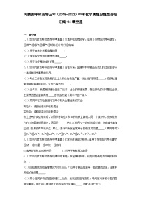 内蒙古呼和浩特三年（2018-2022）中考化学真题分题型分层汇编-04填空题