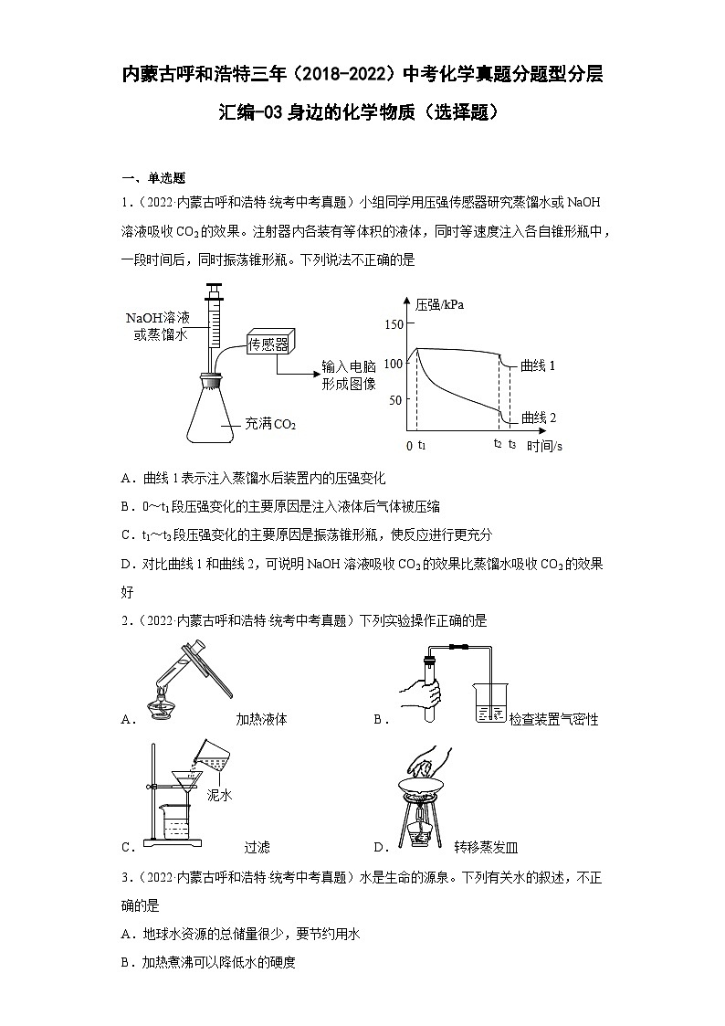 内蒙古呼和浩特三年（2018-2022）中考化学真题分题型分层汇编-03身边的化学物质（选择题）第1页