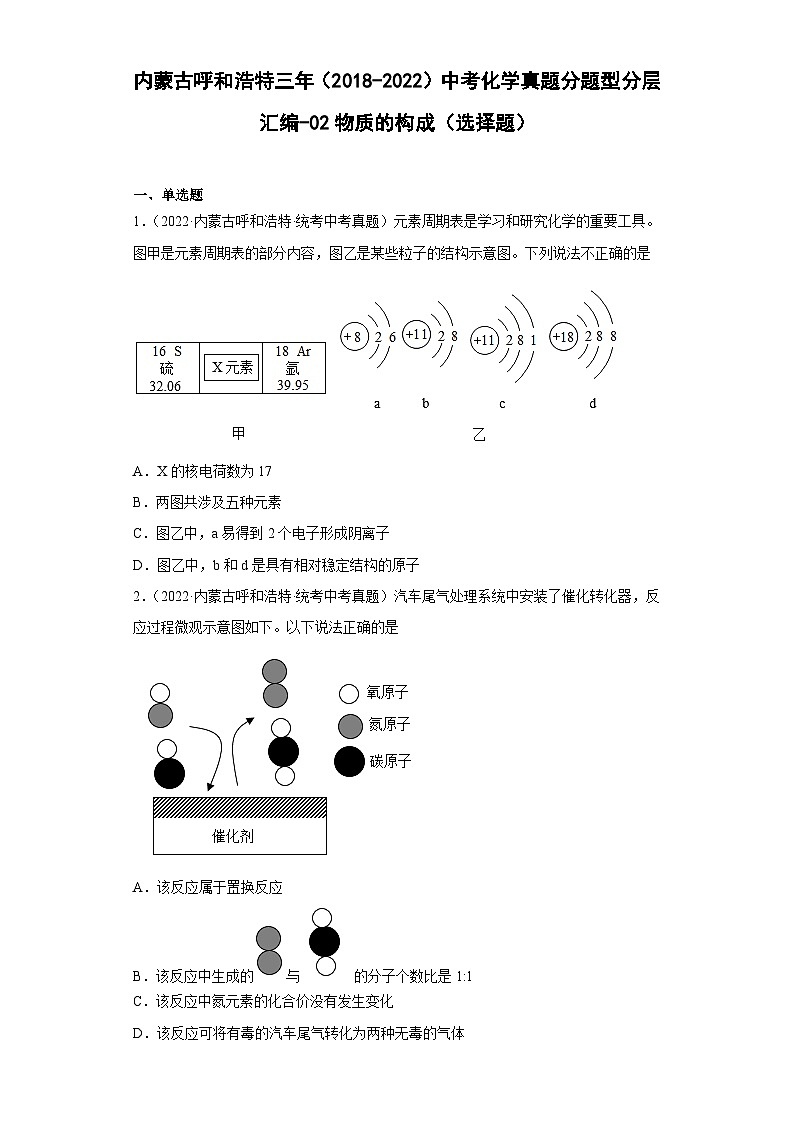 内蒙古呼和浩特三年（2018-2022）中考化学真题分题型分层汇编-02物质的构成（选择题）第1页