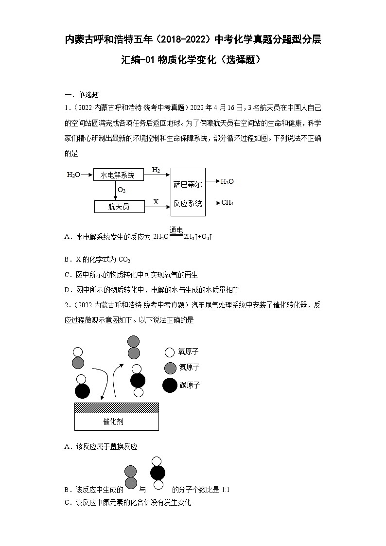内蒙古呼和浩特五年（2018-2022）中考化学真题分题型分层汇编-01物质化学变化（选择题）第1页