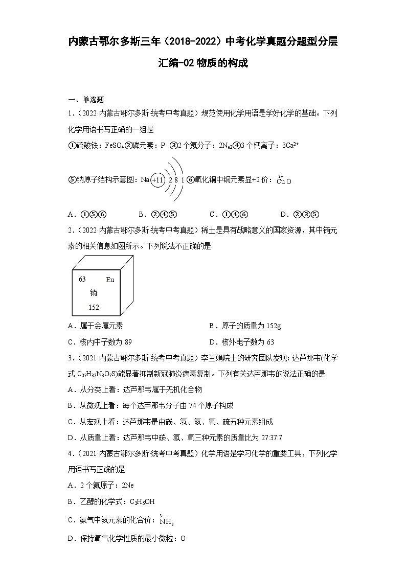 内蒙古鄂尔多斯三年（2018-2022）中考化学真题分题型分层汇编-02物质的构成第1页
