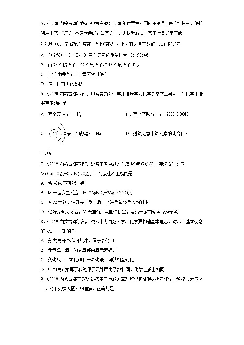 内蒙古鄂尔多斯三年（2018-2022）中考化学真题分题型分层汇编-02物质的构成第2页