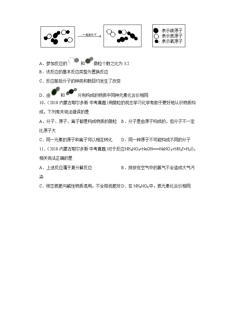 内蒙古鄂尔多斯三年（2018-2022）中考化学真题分题型分层汇编-02物质的构成第3页