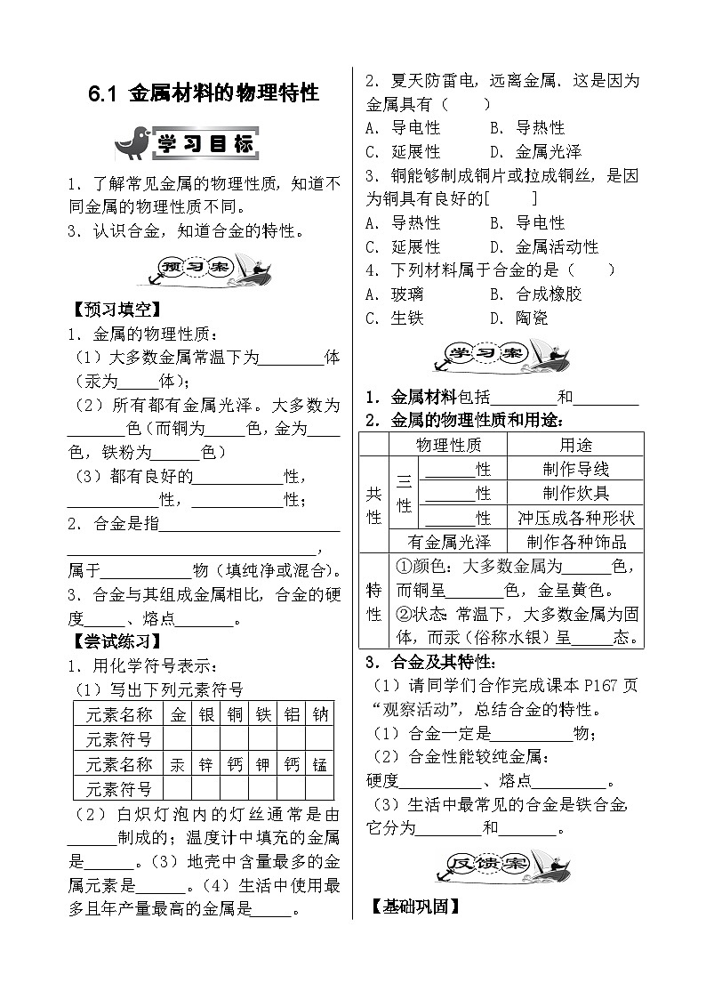 科粤版化学九年级下册 6.1 金属的物理特性 学案01