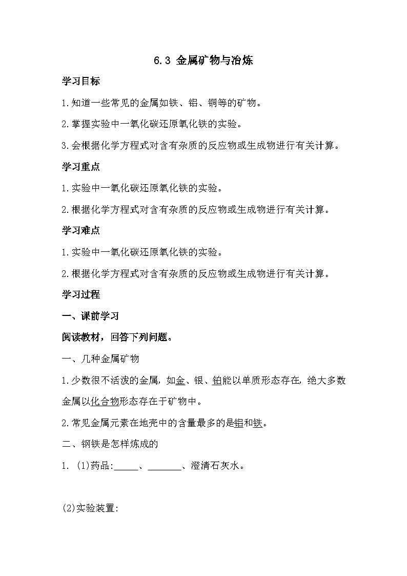 科粤版化学九年级下册 6.3 金属矿物与冶炼 学案01