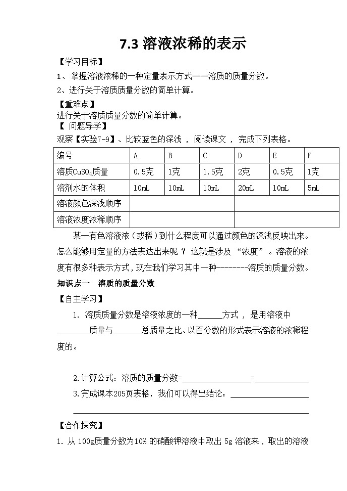 科粤版化学九年级下册 7.3 溶液浓稀的表示 学案01