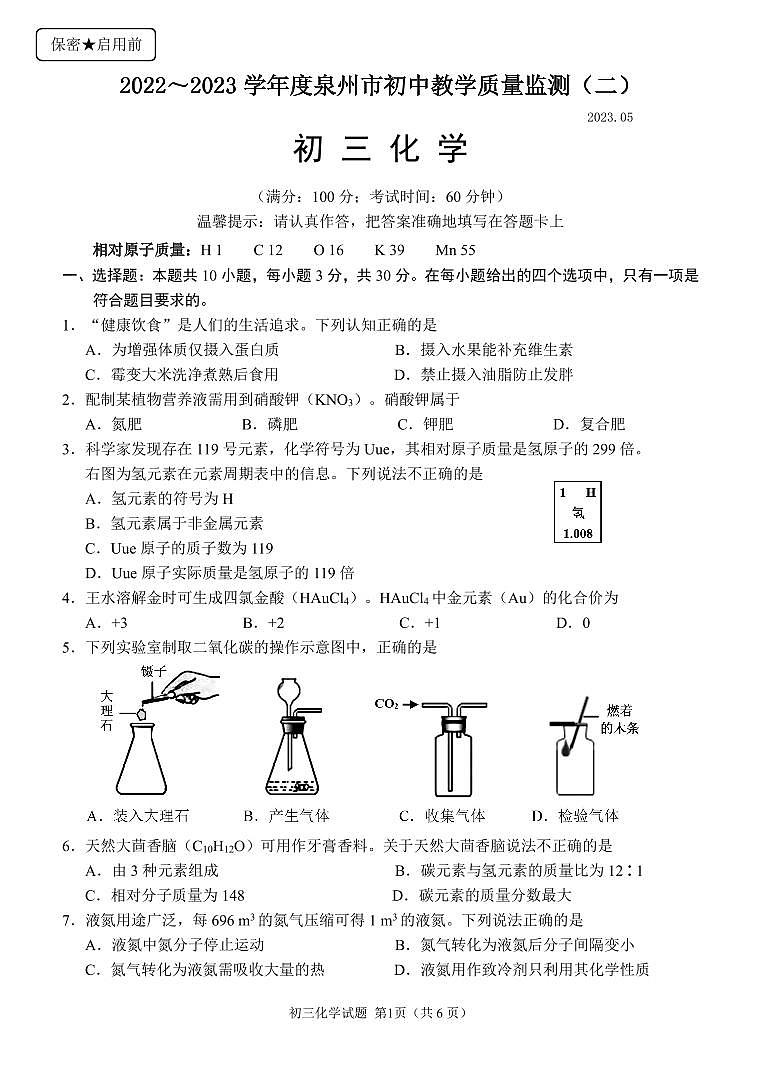 泉州市2022—2023学年度初中教学质量监测（二）化学试卷第1页