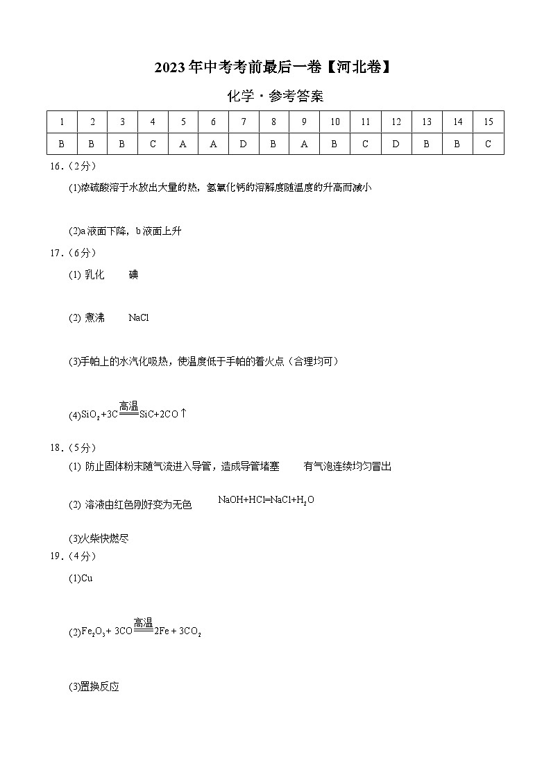 化学（河北卷）-【试题猜想】2023年中考考前最后一卷（考试版+答题卡+全解全析+参考答案）01