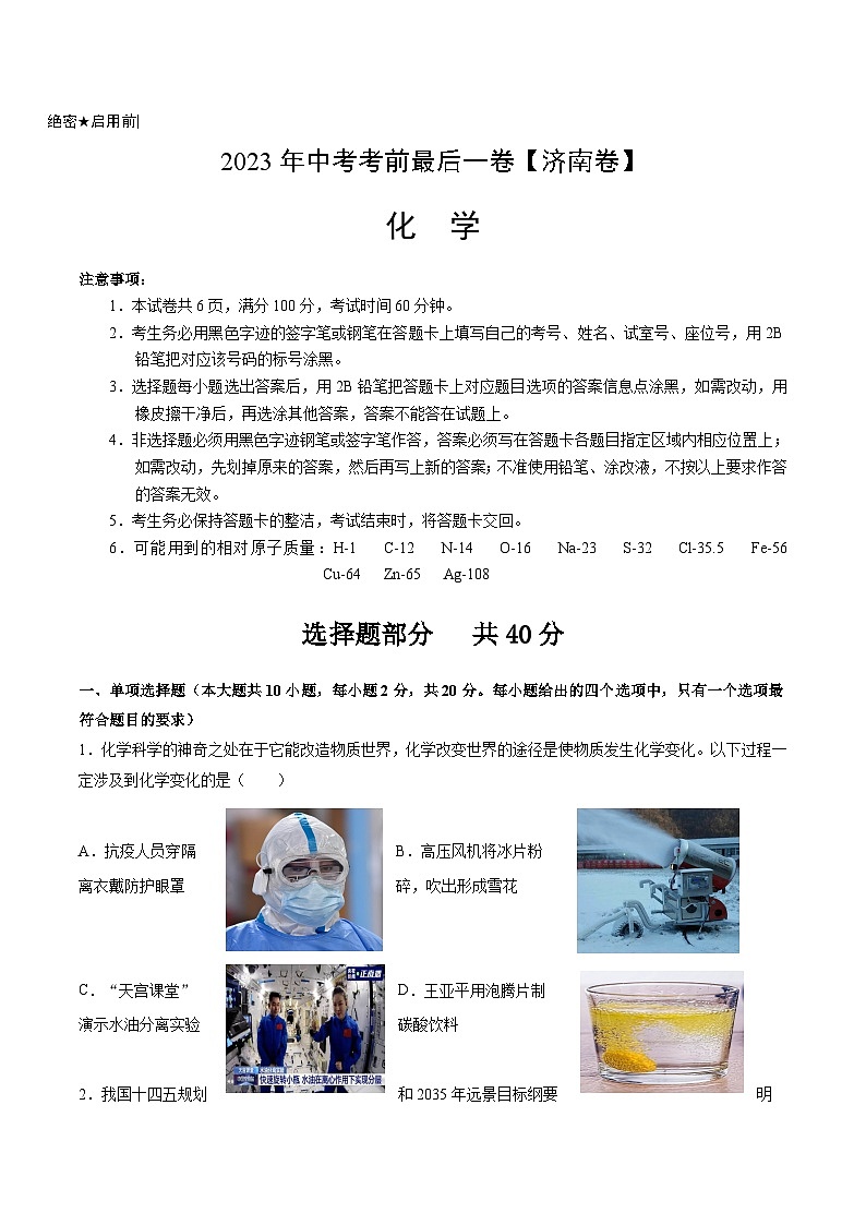 化学（济南卷）-【试题猜想】2023年中考考前最后一卷（考试版）A4第1页