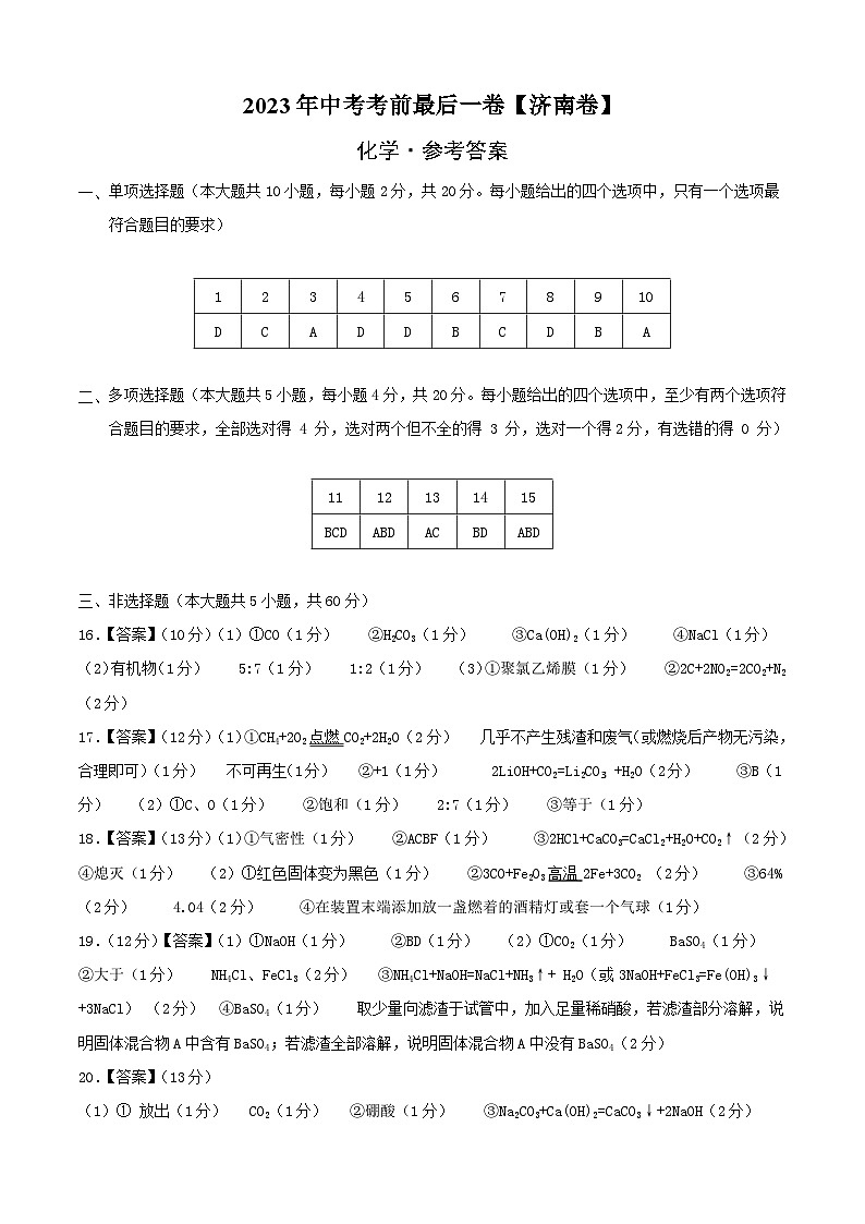 化学（济南卷）-【试题猜想】2023年中考考前最后一卷（参考答案）第1页