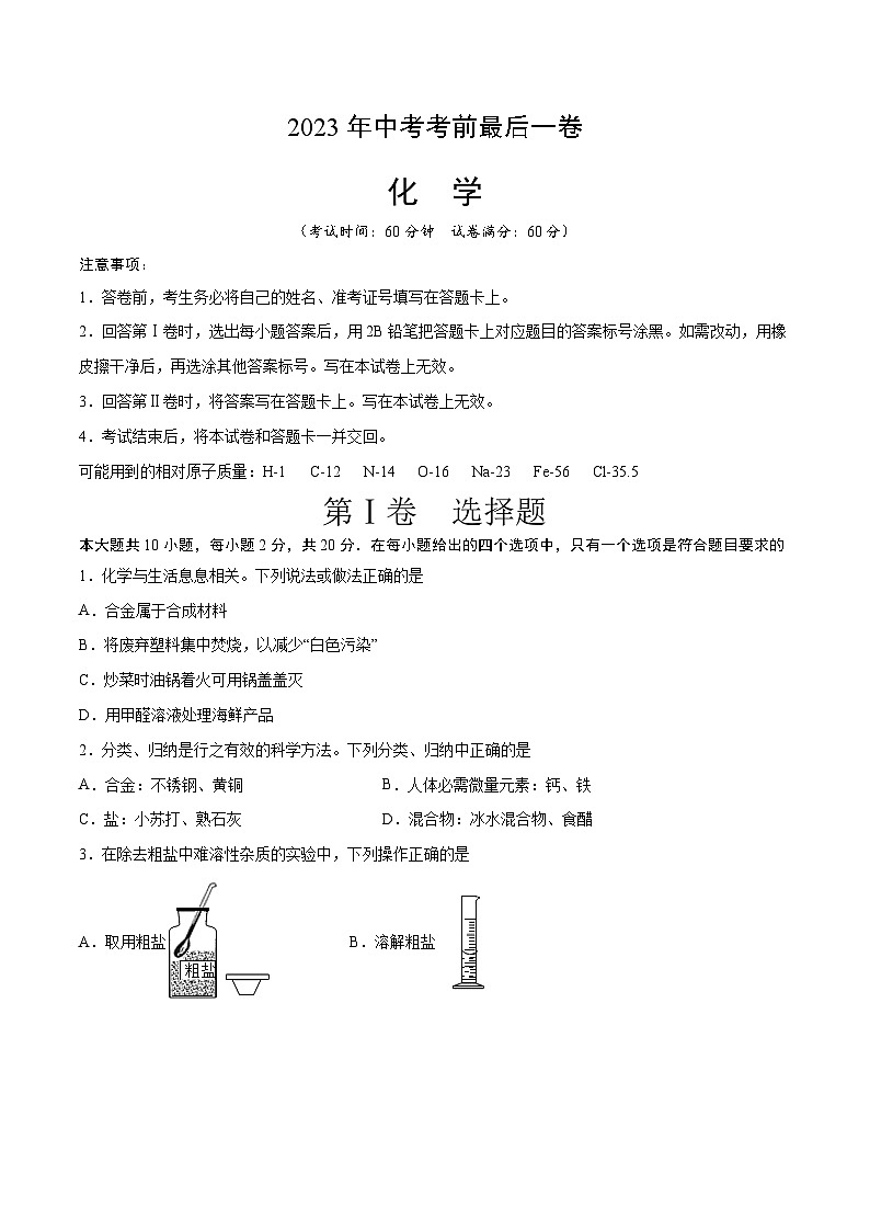 化学（南通卷）-【试题猜想】2023年中考考前最后一卷（考试版）A4第1页
