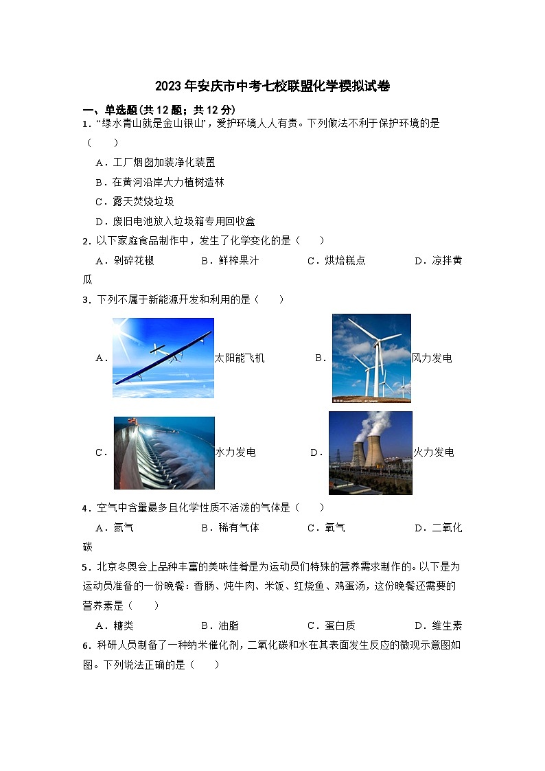 2023年安徽省安庆市七校联盟中考模拟考试化学试卷第1页