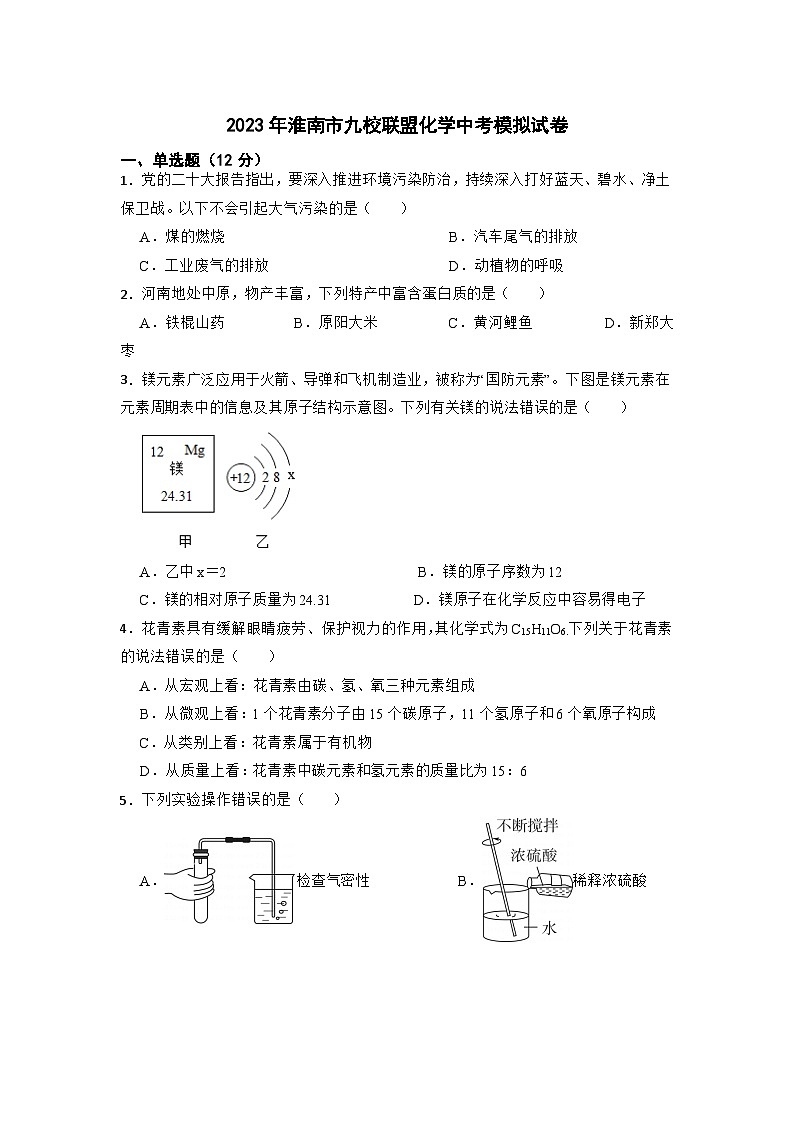 2023年安徽省淮南市九校联盟中考模拟化学试卷第1页