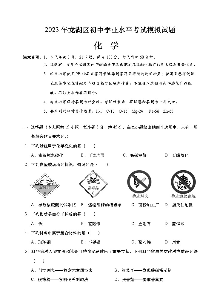 2023年广东汕头市龙湖区初中学业水平考试化学模拟试题（含答案）第1页