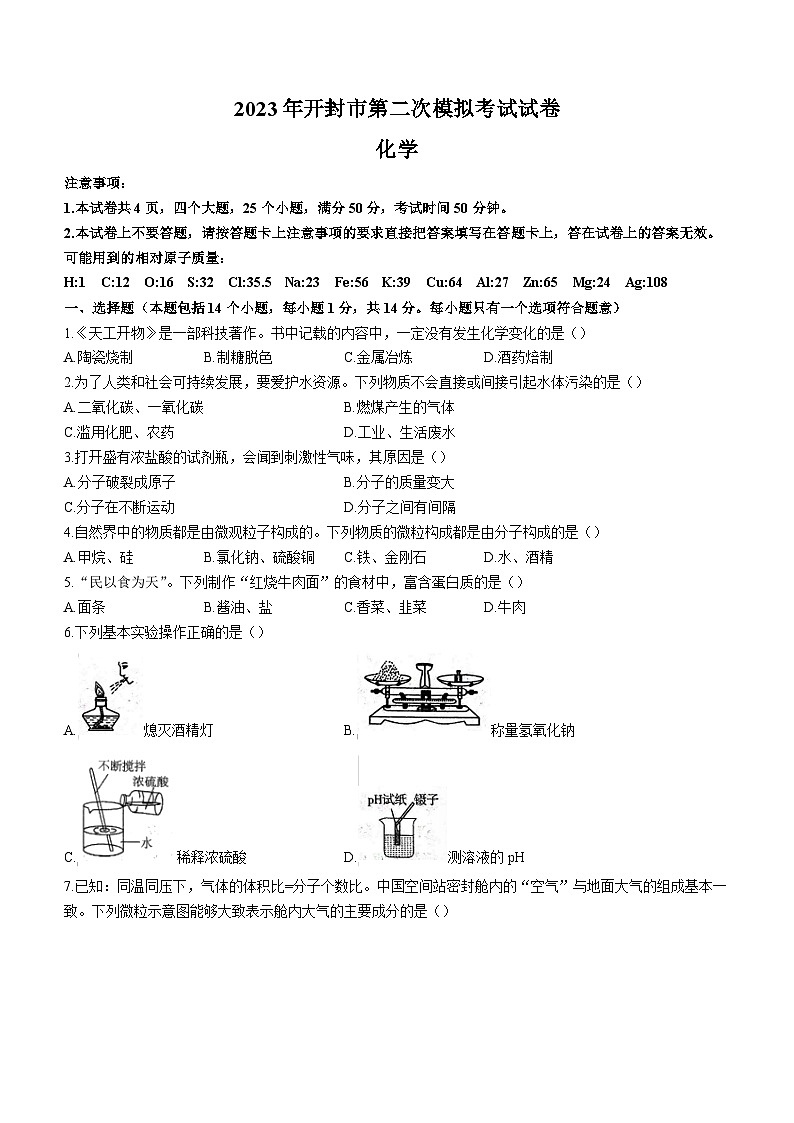 2023年河南省开封市中考二模化学试题（含答案）第1页