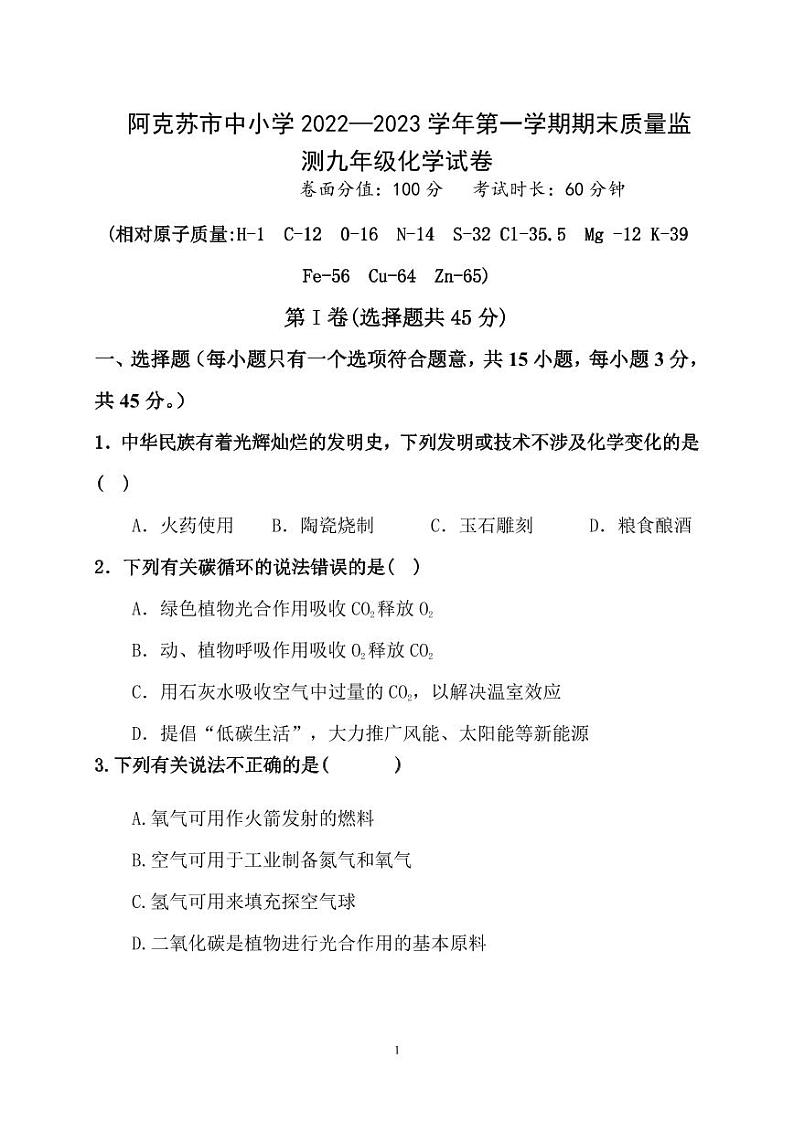 新疆阿克苏市2022-2023学年九年级上学期期末质量监测化学试卷第1页